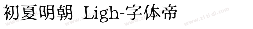 初夏明朝 Ligh字体转换
